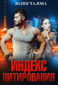 Индекс Цитирования - Юлия Чалова
