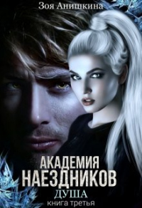 Академия наездников 3. Душа - Зоя Анишкина