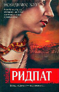 Невидимое зло - Майкл Ридпат