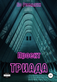 Проект Триада - Ео Рэеллин