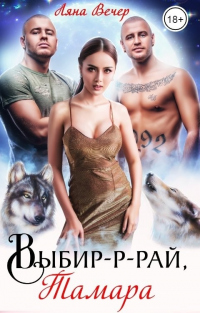 Выбир-р-рай, Тамара - Ляна Вечер