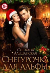 Снегурочка для альфы - Снежана Альшанская