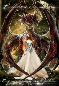 Единственная для Дракона - Виктория Лошкарёва