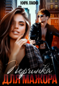 Перчинка для мажора - Кира Лафф