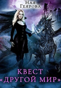 Квест «Другой мир» - Ная Геярова
