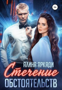 Стечение обстоятельств - Алина Аркади