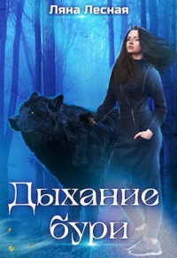 Дыхание бури - Ляна Лесная
