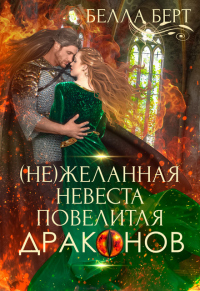 (не)желанная невеста повелителя драконов - Белла Берт