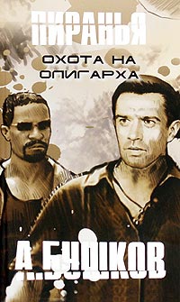 Охота на олигарха - Александр Бушков