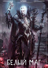 Белый маг - Иван Лагунин