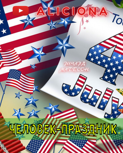Матесон Ричард - Человек-праздник