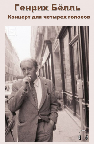 Бёлль Генрих - Концерт для четырех голосов
