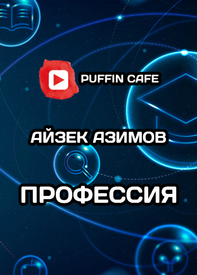 Азимов Айзек - Профессия