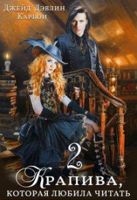 Крапива, которая любила читать 2 - Ива Лебедева