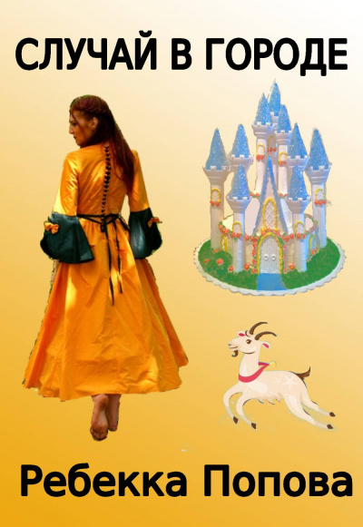 Попова Ребекка - Случай в городе
