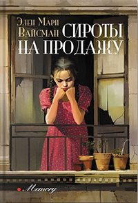 Сироты на продажу - Элен Мари Вайсман