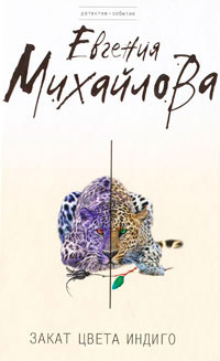 Закат цвета индиго [= Мираж цвета индиго ] - Евгения Михайлова