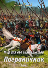 Пограничник - Сергей Кусков