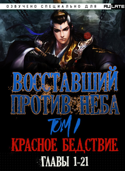 Mars Gravity - Восставший против Неба - Том 1. Красное Бедствие (Главы 1-21)