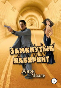 Замкнутый лабиринт - Анри Малле