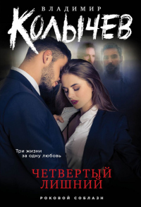 Четвертый лишний - Владимир Колычев