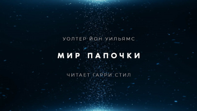 Уильямс Уолтер Йон - Мир папочки