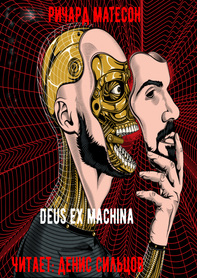 Матесон Ричард - Deus ex machina