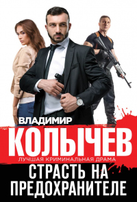 Страсть на предохранителе - Владимир Колычев