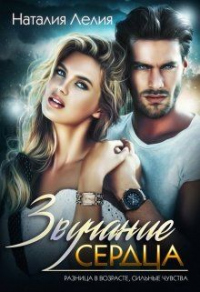 Звучание сердца - Наталия Лелия