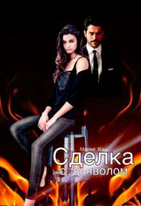 Сделка с дьяволом - Мария Кац