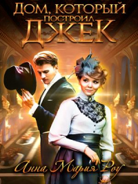 Дом, который построил Джек - Анна Мария Роу