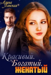 Красивый. Богатый. Женатый - Алина Ланская