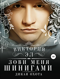 Зови меня Шинигами. Дикая охота - Виктория Эл