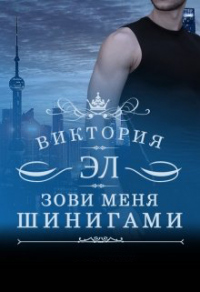 Зови меня Шинигами. Книга 2 - Виктория Эл