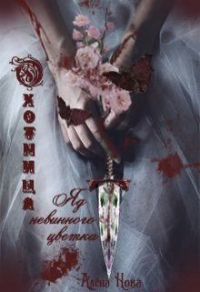Охотница. Яд невинного цветка - Алёна Нова