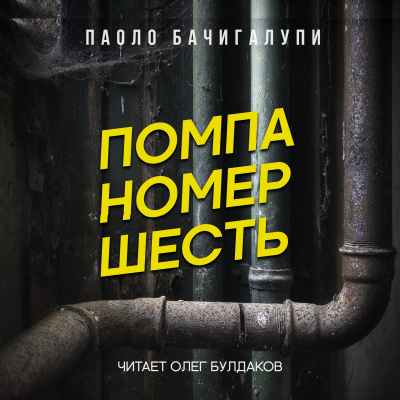 Бачигалупи Паоло - Помпа номер шесть