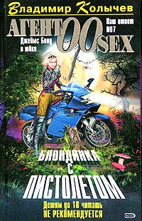 Блондинка с пистолетом - Владимир Колычев