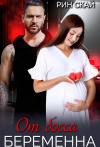 От босса беременна - Рин Скай