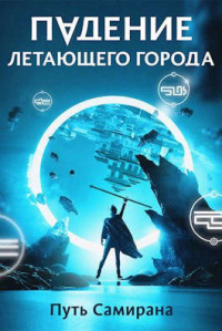 Путь Самирана - Максим Лагно