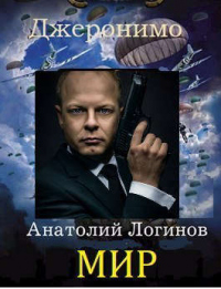 Мир - Анатолий Логинов