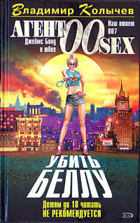 Убить Беллу - Владимир Колычев