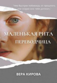 Маленькая Рита. Переводчица - Вера Кирова