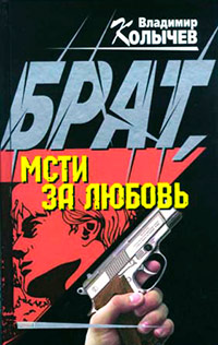 Брат, мсти за любовь - Владимир Колычев