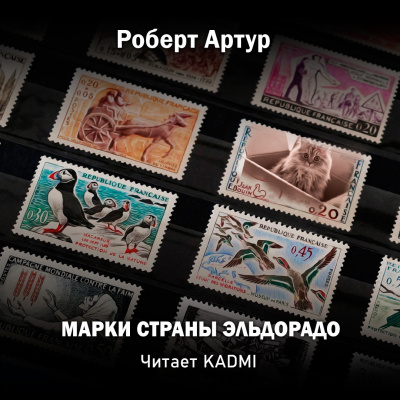 Артур Роберт - Марки страны Эльдорадо