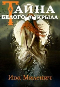 Тайна Белого Крыла - Ива Миленич