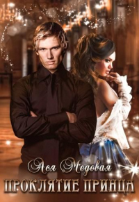 Проклятие Принца - Ася Медовая