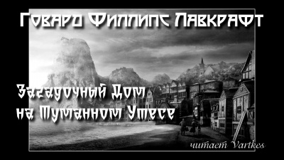 Лавкрафт Говард - Загадочный Дом на Туманном Утёсе