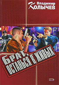Брат, останься в живых - Владимир Колычев