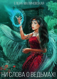 Ни слова о ведьмах! - Елена Малиновская