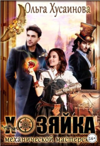 Хозяйка механической мастерской - Ольга Хусаинова